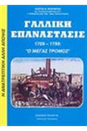 Η ΓΑΛΛΙΚΗ ΕΠΑΝΑΣΤΑΣΙΣ 1789-1799