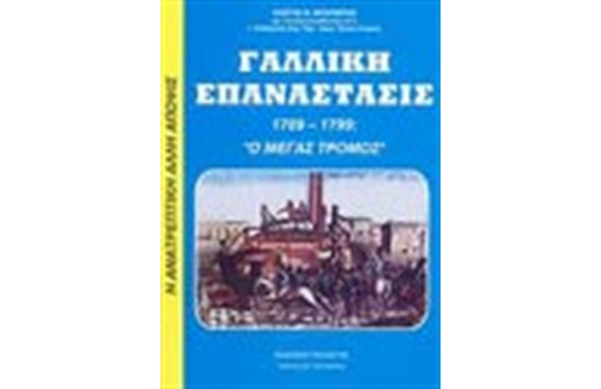 Η ΓΑΛΛΙΚΗ ΕΠΑΝΑΣΤΑΣΙΣ 1789-1799
