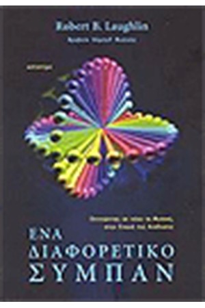 ΕΝΑ ΔΙΑΦΟΡΕΤΙΚΟ ΣΥΜΠΑΝ