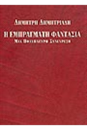 Η ΕΜΠΡΑΓΜΑΤΗ ΦΑΝΤΑΣΙΑ