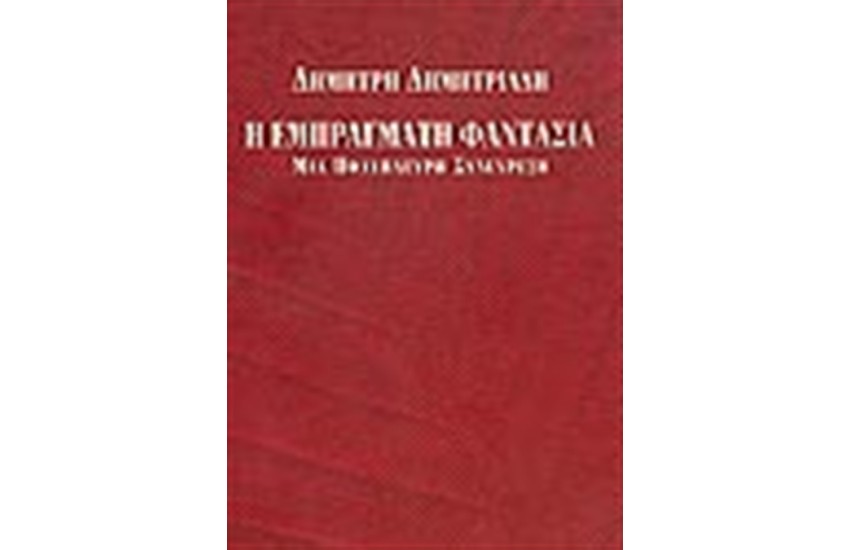 Η ΕΜΠΡΑΓΜΑΤΗ ΦΑΝΤΑΣΙΑ