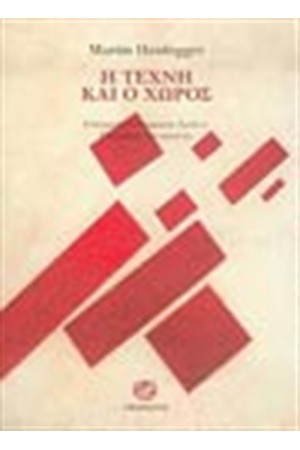 Η ΤΕΧΝΗ ΚΑΙ Ο ΧΩΡΟΣ