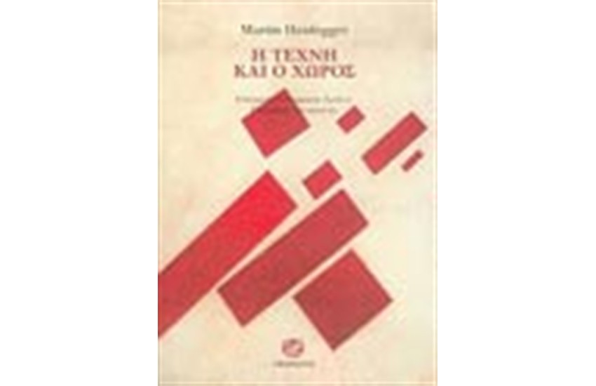 Η ΤΕΧΝΗ ΚΑΙ Ο ΧΩΡΟΣ