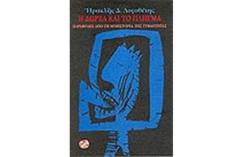 Η ΔΩΡΕΑ ΚΑΙ ΤΟ ΠΛΗΓΜΑ