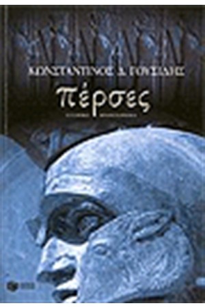 ΠΕΡΣΕΣ