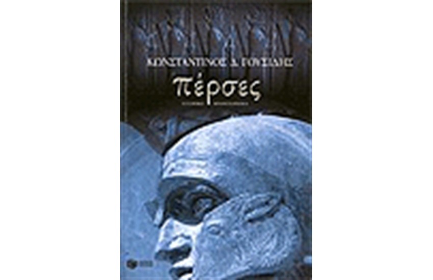 ΠΕΡΣΕΣ