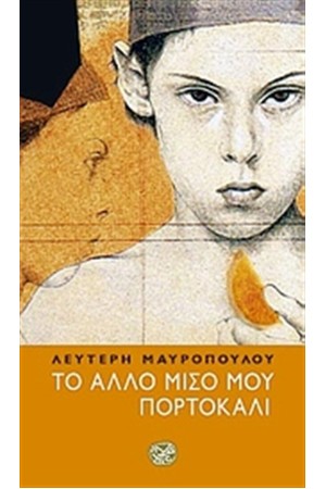 ΤΟ ΑΛΛΟ ΜΙΣΟ ΜΟΥ ΠΟΡΤΟΚΑΛΙ