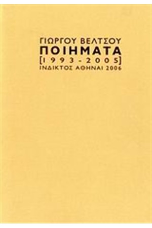 ΠΟΙΗΜΑΤΑ (1993-2005)
