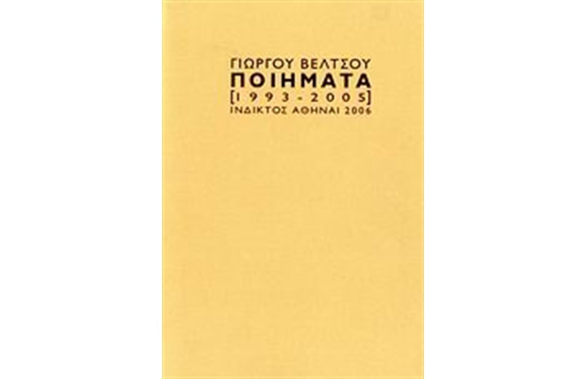 ΠΟΙΗΜΑΤΑ (1993-2005)