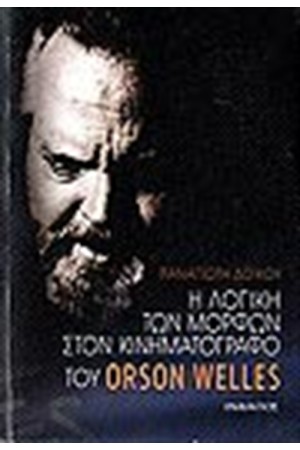 Η ΛΟΓΙΚΗ ΤΩΝ ΜΟΡΦΩΝ ΣΤΟΝ ΚΙΝΗΜΑΤΟΓΡΑΦΟ ΤΟΥ ORSON WELLES
