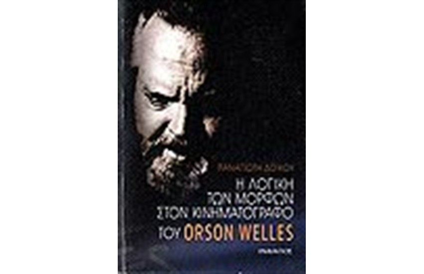 Η ΛΟΓΙΚΗ ΤΩΝ ΜΟΡΦΩΝ ΣΤΟΝ ΚΙΝΗΜΑΤΟΓΡΑΦΟ ΤΟΥ ORSON WELLES