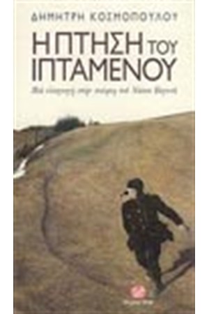Η ΠΤΗΣΗ ΤΟΥ ΙΠΤΑΜΕΝΟΥ Η ΠΤΗΣΗ ΤΟΥ ΙΠΤΑΜΕΝΟΥ