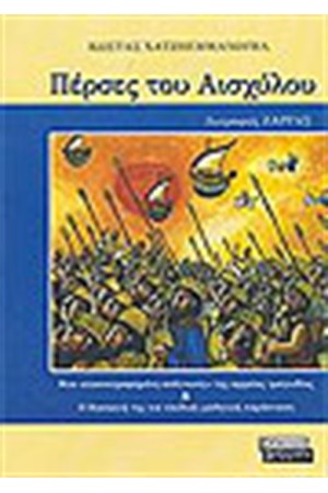 ΟΙ ΠΕΡΣΕΣ ΤΟΥ ΑΙΣΧΥΛΟΥ ΟΙ ΠΕΡΣΕΣ ΤΟΥ ΑΙΣΧΥΛΟΥ
