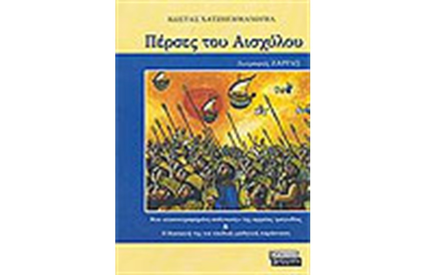 ΟΙ ΠΕΡΣΕΣ ΤΟΥ ΑΙΣΧΥΛΟΥ