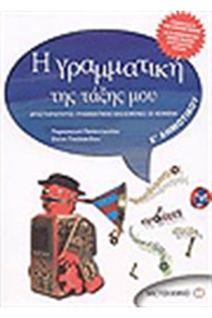 ΓΡΑΜΜΑΤΙΚΗ ΤΗΣ ΤΑΞΗΣ ΜΟΥ Ε΄ΔΗΜΟΤΙΚΟΥ