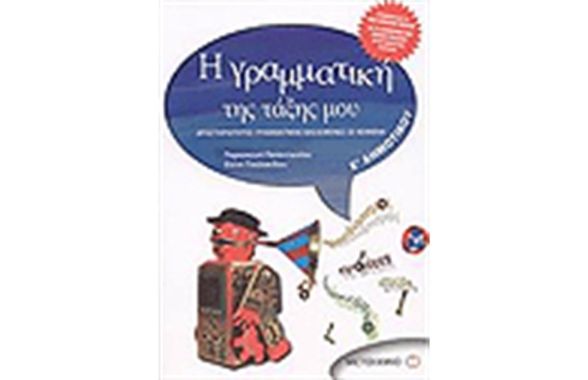 ΓΡΑΜΜΑΤΙΚΗ ΤΗΣ ΤΑΞΗΣ ΜΟΥ Ε΄ΔΗΜΟΤΙΚΟΥ