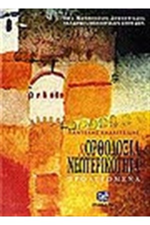 ΟΡΘΟΔΟΞΙΑ ΚΑΙ ΝΕΩΤΕΡΙΚΟΤΗΤΑ ΠΡΟΛΕΓΟΜΕΝΑ