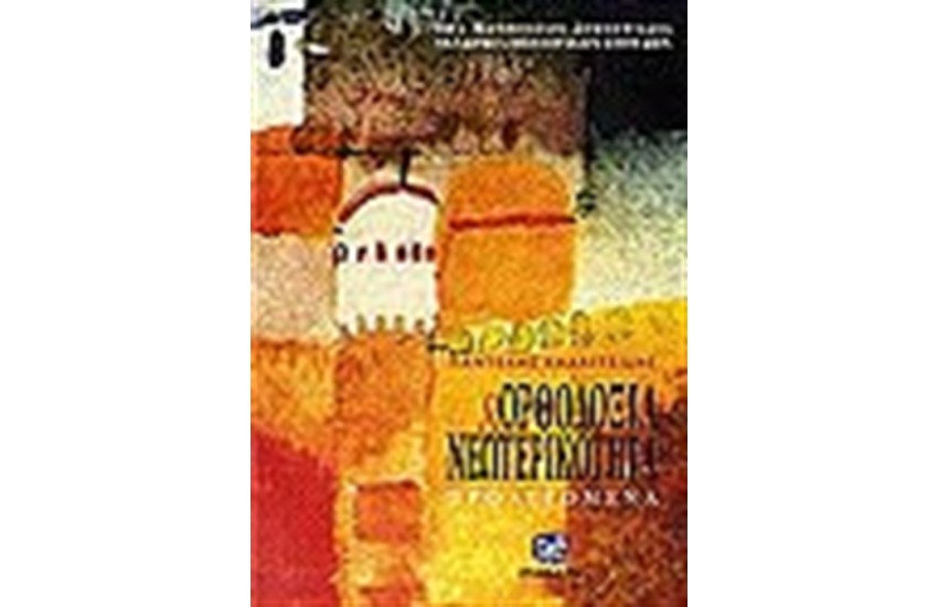 ΟΡΘΟΔΟΞΙΑ ΚΑΙ ΝΕΩΤΕΡΙΚΟΤΗΤΑ ΠΡΟΛΕΓΟΜΕΝΑ