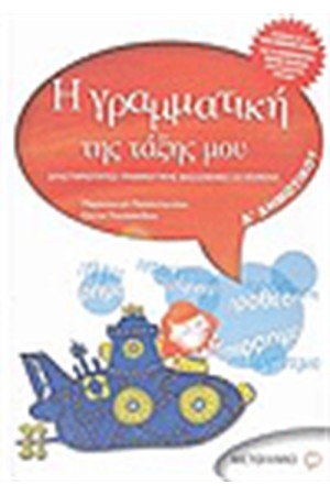 Η ΓΡΑΜΜΑΤΙΚΗ ΤΗΣ ΤΑΞΗΣ ΜΟΥ Δ΄ΔΗΜΟΤΙΚΟΥ