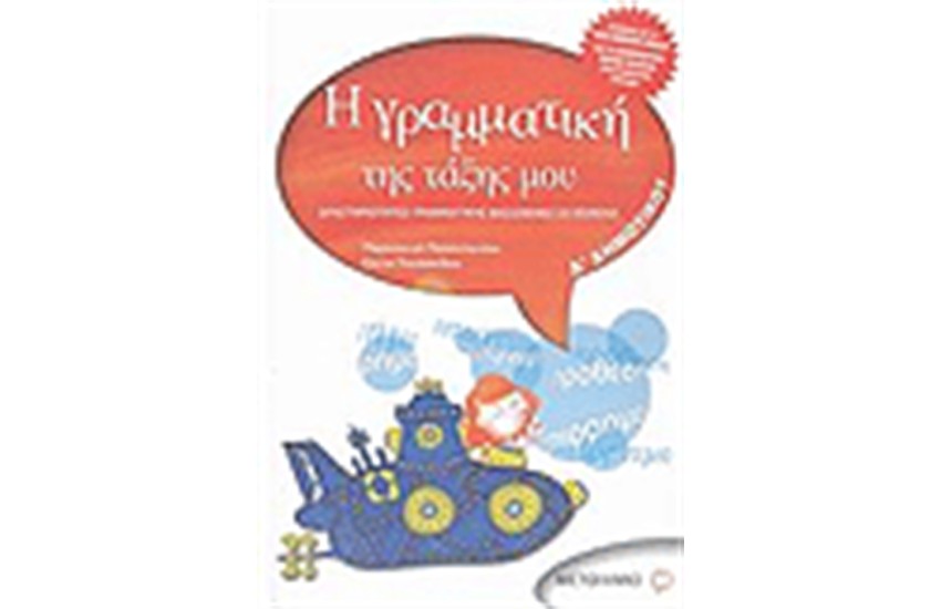 Η ΓΡΑΜΜΑΤΙΚΗ ΤΗΣ ΤΑΞΗΣ ΜΟΥ Δ΄ΔΗΜΟΤΙΚΟΥ