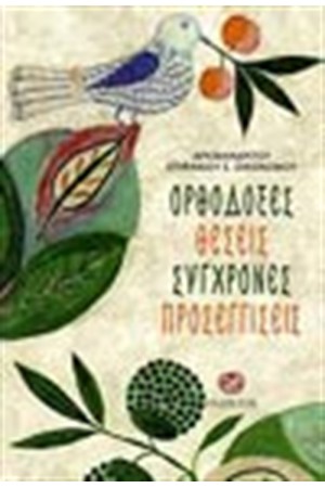 ΟΡΘΟΔΟΞΕΣ ΘΕΣΕΙΣ - ΣΥΓΧΡΟΝΕΣ ΠΡΟΣΕΓΓΙΣΕΙΣ