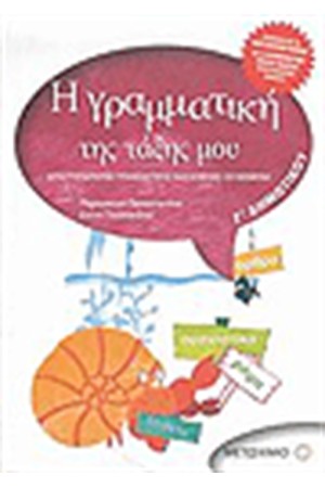 Η ΓΡΑΜΜΑΤΙΚΗ ΤΗΣ ΤΑΞΗΣ ΜΟΥ Γ΄ΔΗΜΟΤΙΚΟΥ