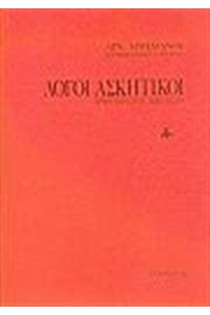 ΛΟΓΟΙ ΑΣΚΗΤΙΚΟΙ ΛΟΓΟΙ ΑΣΚΗΤΙΚΟΙ