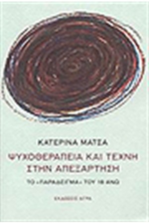ΨΥΧΟΘΕΡΑΠΕΙΑ ΚΑΙ ΤΕΧΝΗ ΣΤΗΝ ΑΠΕΞΑΡΤΗΣΗ