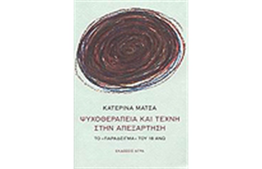ΨΥΧΟΘΕΡΑΠΕΙΑ ΚΑΙ ΤΕΧΝΗ ΣΤΗΝ ΑΠΕΞΑΡΤΗΣΗ