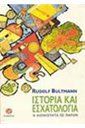 ΙΣΤΟΡΙΑ ΚΑΙ ΕΣΧΑΤΟΛΟΓΙΑ: Η ΑΙΩΝΙΟΤΗΤΑ ΩΣ ΠΑΡΟΝ