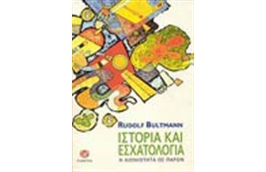ΙΣΤΟΡΙΑ ΚΑΙ ΕΣΧΑΤΟΛΟΓΙΑ: Η ΑΙΩΝΙΟΤΗΤΑ ΩΣ ΠΑΡΟΝ