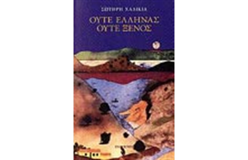ΟΥΤΕ ΕΛΛΗΝΑΣ ΟΥΤΕ ΞΕΝΟΣ