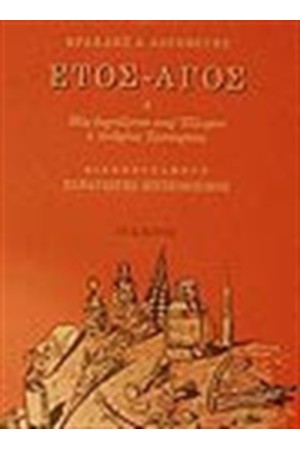 ΕΤΟΣ - ΑΓΟΣ Η ΠΩΣ ΕΟΡΤΑΖΕΤΑΙ ΠΑΡ'ΕΛΛΗΣΙΝ Ο ΑΝΔΡΕΑΣ ΕΜΠΕΙΡΙΚΟΣ