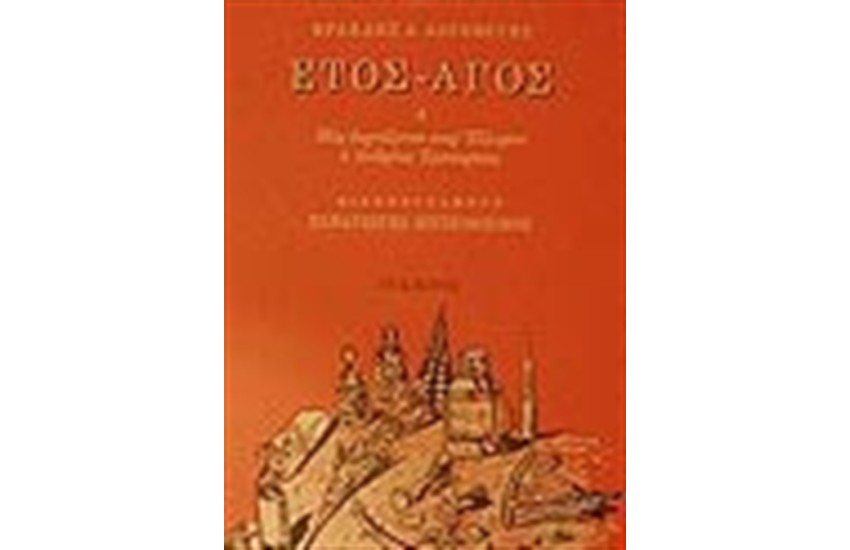 ΕΤΟΣ - ΑΓΟΣ Η ΠΩΣ ΕΟΡΤΑΖΕΤΑΙ ΠΑΡ'ΕΛΛΗΣΙΝ Ο ΑΝΔΡΕΑΣ ΕΜΠΕΙΡΙΚΟΣ