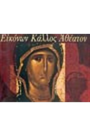 ΕΙΚΟΝΩΝ ΚΑΛΛΟΣ ΑΘΕΑΤΟΝ