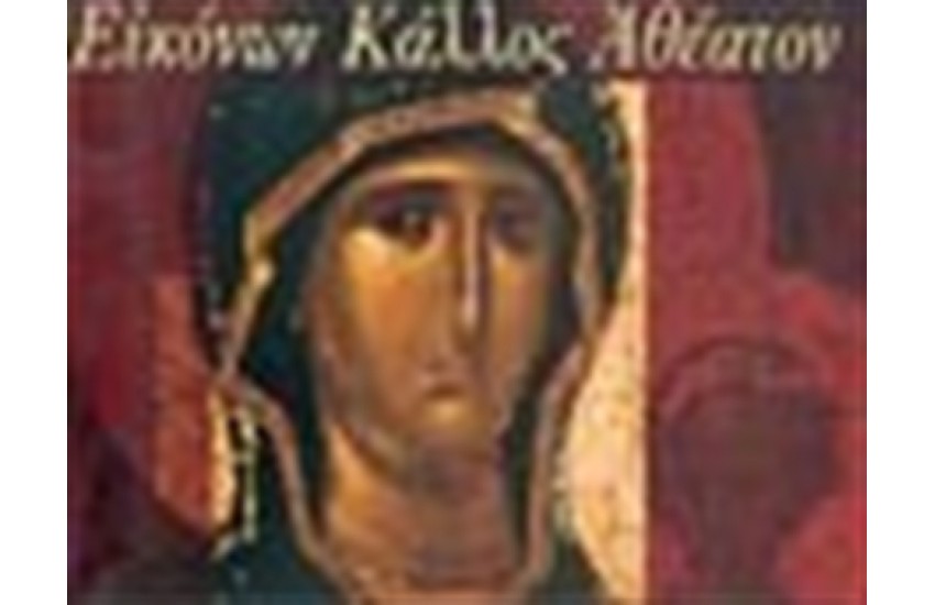 ΕΙΚΟΝΩΝ ΚΑΛΛΟΣ ΑΘΕΑΤΟΝ