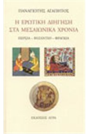 Η ΕΡΩΤΙΚΗ ΔΙΗΓΗΣΗ ΣΤΑ ΜΕΣΑΙΩΝΙΚΑ ΧΡΟΝΙΑ Η ΕΡΩΤΙΚΗ ΔΙΗΓΗΣΗ ΣΤΑ ΜΕΣΑΙΩΝΙΚΑ ΧΡΟΝΙΑ