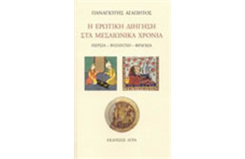 Η ΕΡΩΤΙΚΗ ΔΙΗΓΗΣΗ ΣΤΑ ΜΕΣΑΙΩΝΙΚΑ ΧΡΟΝΙΑ