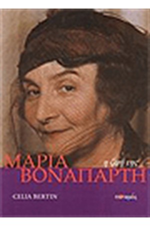 ΜΑΡΙΑ ΒΟΝΑΠΑΡΤΗ Η ΖΩΗ ΤΗΣ