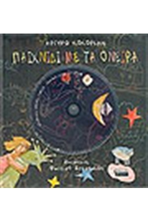 ΠΑΙΧΝΙΔΙ ΜΕ ΤΑ ΟΝΕΙΡΑ (Περιέχει cd) ΠΑΙΧΝΙΔΙ ΜΕ ΤΑ ΟΝΕΙΡΑ (Περιέχει cd)