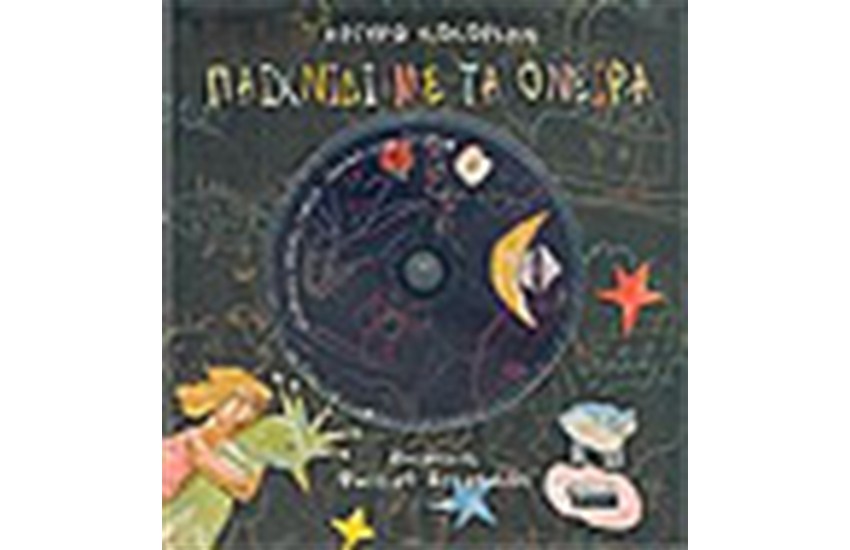 ΠΑΙΧΝΙΔΙ ΜΕ ΤΑ ΟΝΕΙΡΑ (Περιέχει cd)