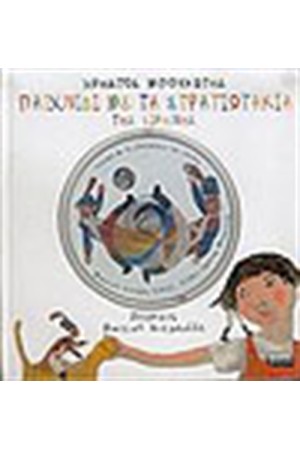 ΠΑΙΧΝΙΔΙ ΜΕ ΤΑ ΣΤΡΑΤΙΩΤΑΚΙΑ ΤΗΣ ΕΙΡΗΝΗΣ (Περιέχει cd) ΠΑΙΧΝΙΔΙ ΜΕ ΤΑ ΣΤΡΑΤΙΩΤΑΚΙΑ ΤΗΣ ΕΙΡΗΝΗΣ (Περιέχει cd)