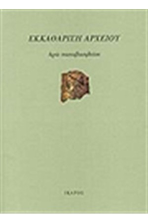 ΕΚΚΑΘΑΡΙΣΗ ΑΡΧΕΙΟΥ