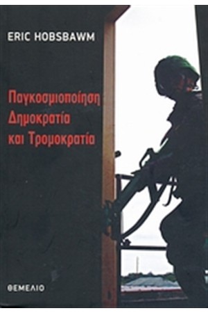 ΠΑΓΚΟΣΜΙΟΠΟΙΗΣΗ, ΔΗΜΟΚΡΑΤΙΑ ΚΑΙ ΤΡΟΜΟΚΡΑΤΙΑ ΠΑΓΚΟΣΜΙΟΠΟΙΗΣΗ, ΔΗΜΟΚΡΑΤΙΑ ΚΑΙ ΤΡΟΜΟΚΡΑΤΙΑ