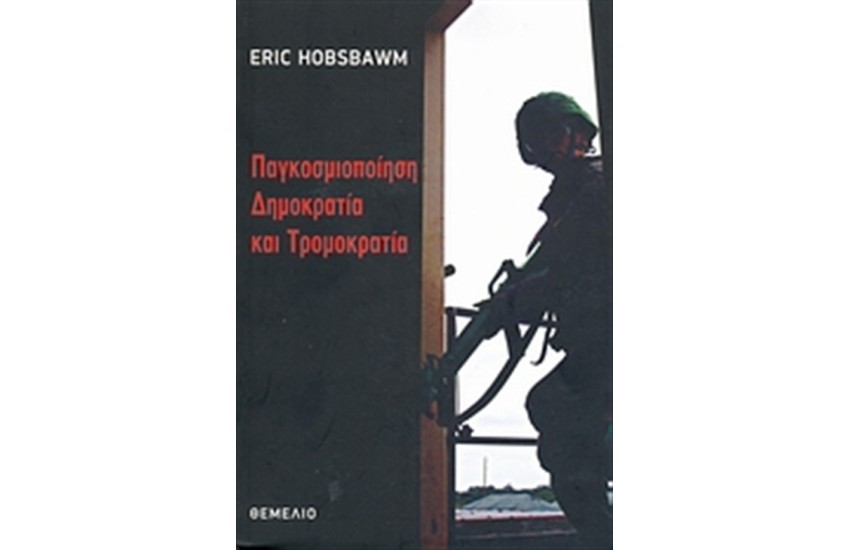 ΠΑΓΚΟΣΜΙΟΠΟΙΗΣΗ, ΔΗΜΟΚΡΑΤΙΑ ΚΑΙ ΤΡΟΜΟΚΡΑΤΙΑ