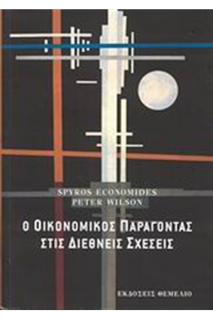Ο ΟΙΚΟΝΟΜΙΚΟΣ ΠΑΡΑΓΟΝΤΑΣ ΣΤΙΣ ΔΙΕΘΝΕΙΣ ΣΧΕΣΕΙΣ