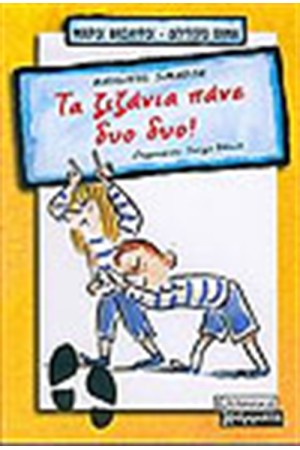 ΤΑ ΖΙΖΑΝΙΑ ΠΑΝΕ ΔΥΟ ΔΥΟ! ΤΑ ΖΙΖΑΝΙΑ ΠΑΝΕ ΔΥΟ ΔΥΟ!