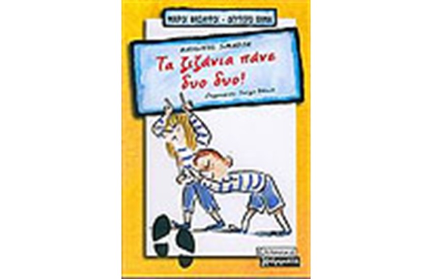ΤΑ ΖΙΖΑΝΙΑ ΠΑΝΕ ΔΥΟ ΔΥΟ!
