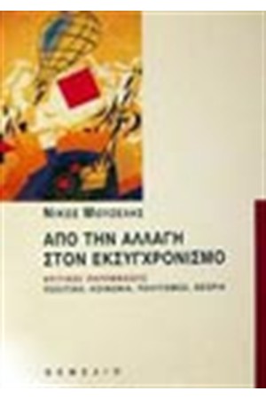ΑΠΟ ΤΗΝ ΑΛΛΑΓΗ ΣΤΟΝ ΕΚΣΥΓΧΡΟΝΙΣΜΟ ΑΠΟ ΤΗΝ ΑΛΛΑΓΗ ΣΤΟΝ ΕΚΣΥΓΧΡΟΝΙΣΜΟ