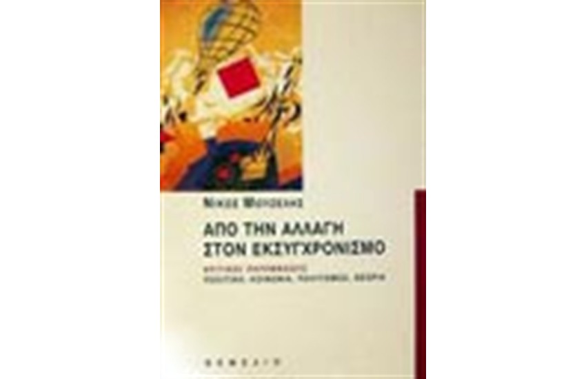 ΑΠΟ ΤΗΝ ΑΛΛΑΓΗ ΣΤΟΝ ΕΚΣΥΓΧΡΟΝΙΣΜΟ